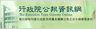 行政院公報資訊網