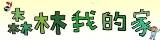 森林我的家