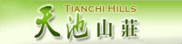 天池山莊
