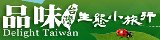 品味台灣生態小旅行