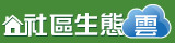 社區生態雲