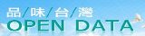 品味台灣-智慧生態開放資料服務
