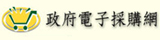 政府電子採購網