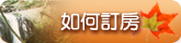 如何訂房