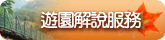遊員解說
