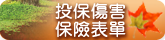投保傷害