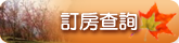 訂房查詢