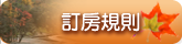 訂房規則