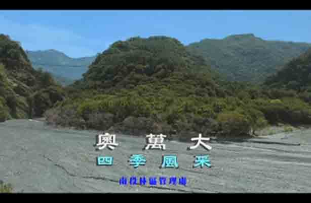 奧萬大四季風采(全)