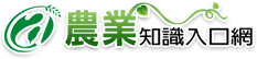 農業知識入口網