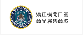 矯正機關自營產品展售商城