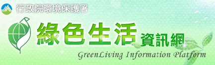 行政院環保署綠色生活資訊網