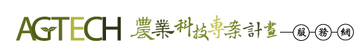 AgTech農業科技專案計畫服務網