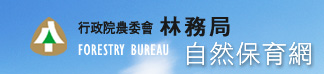 林務局自然保育網