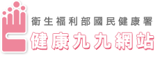 健康九九衛生教育網