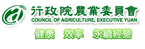 行政院農委會