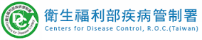 行政院衛生署 疾病管制局