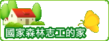 國家森林志工的家