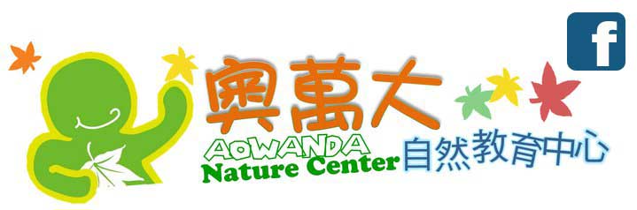 生物多樣性，非你不可!  2010國際生物多樣性年 台灣行動