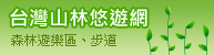 台灣山林悠遊網