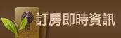 訂房資訊